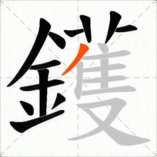 鑊