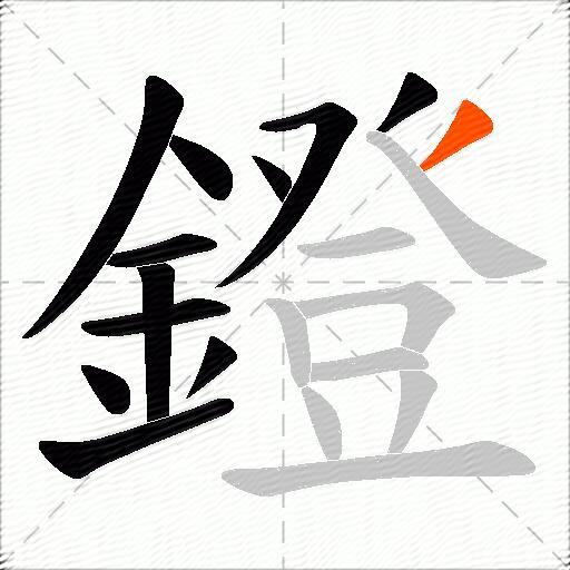 鐙