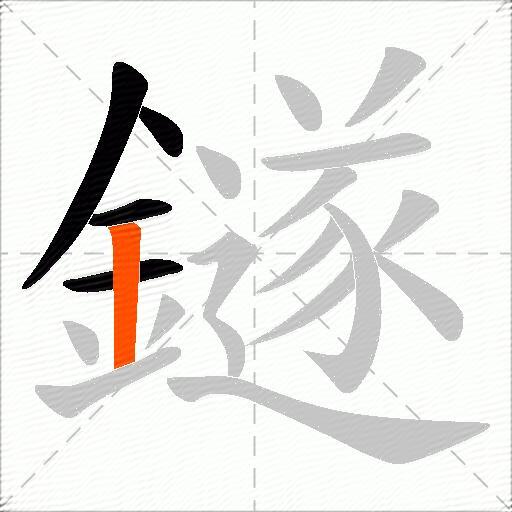 鐩