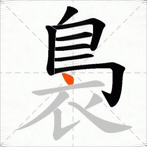 裊