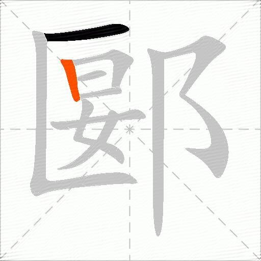 郾