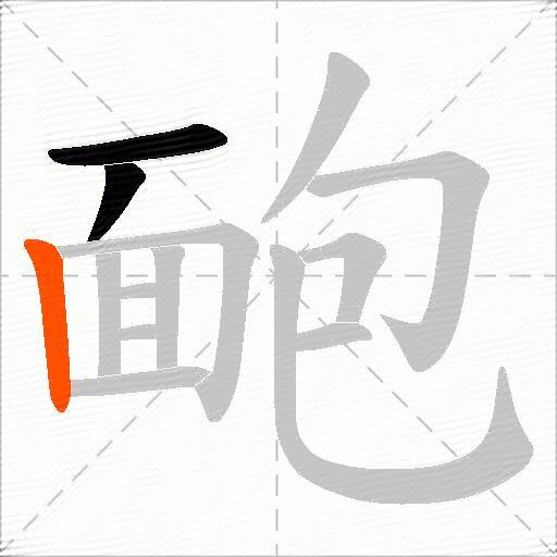 靤
