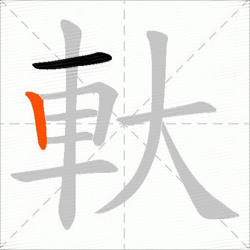 軑