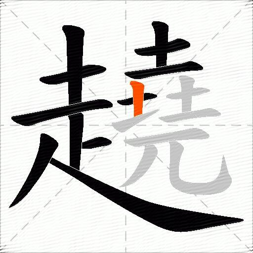 趬