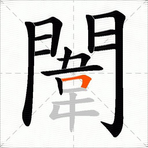 闈