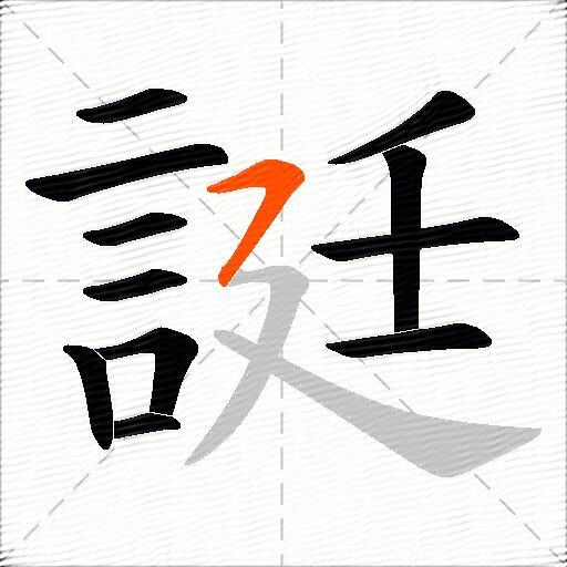 誔