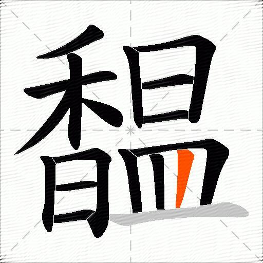 馧