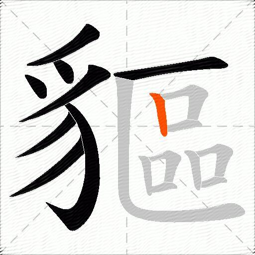 貙
