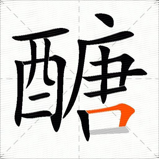 醣