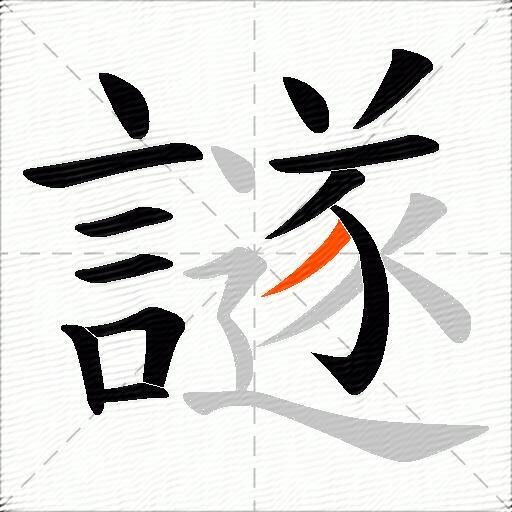 譢