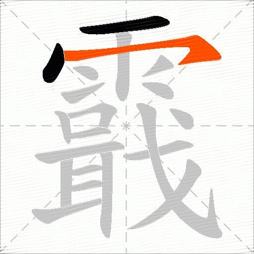 霵