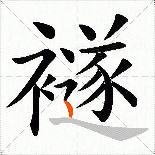 襚