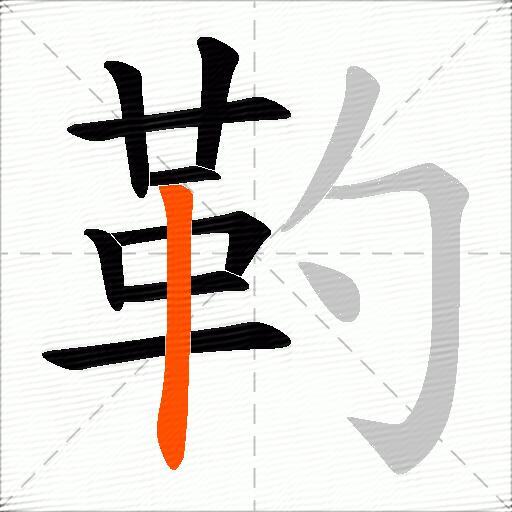 靮