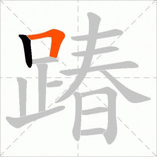 踳
