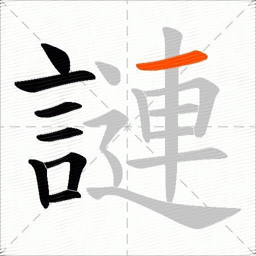 謰