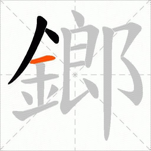 鎯