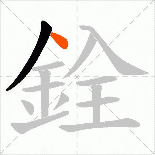 銓