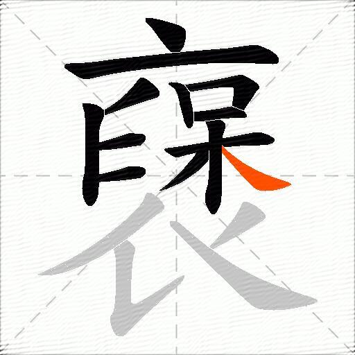襃