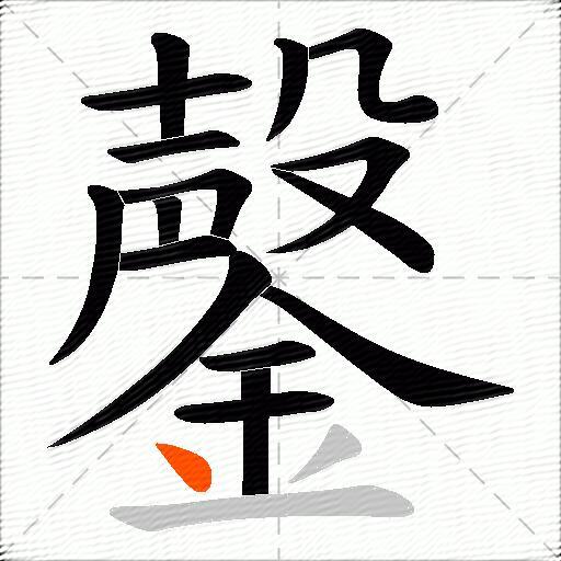 鏧