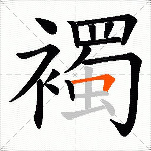 襡