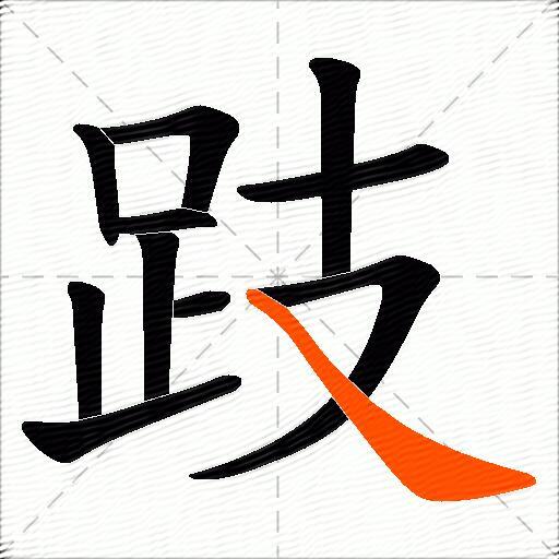 跂