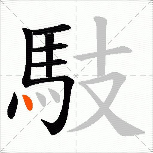 馶