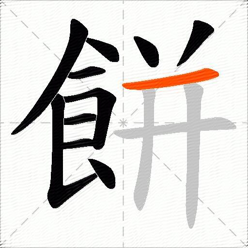 餅