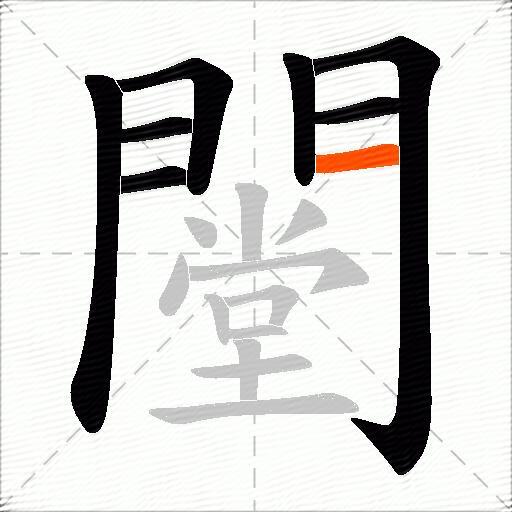闛