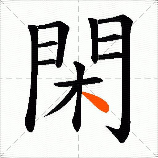 閑