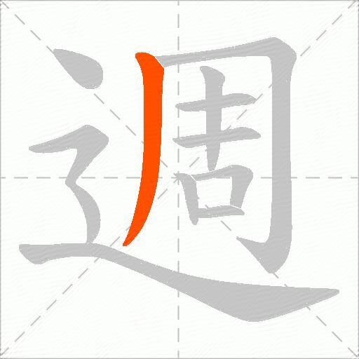週