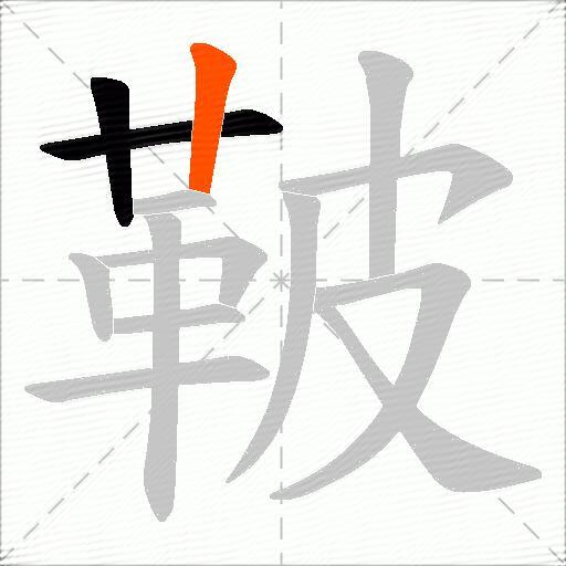 鞁