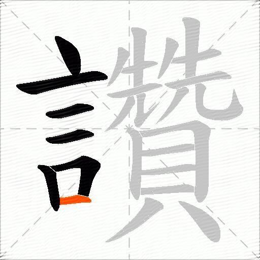 讚