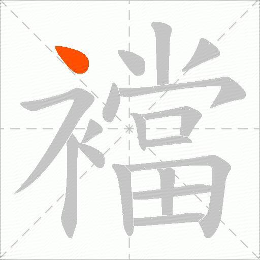 襠