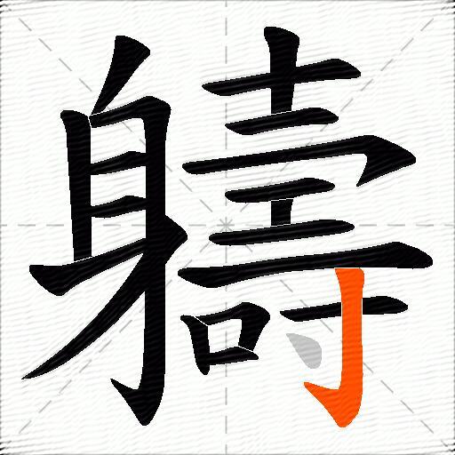 軇