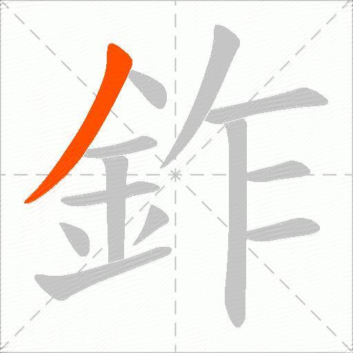 鈼