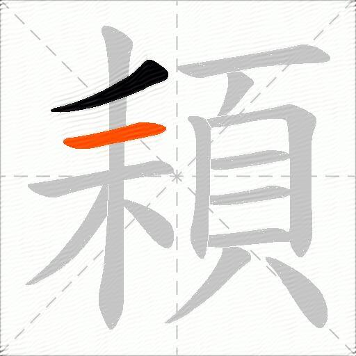 頛