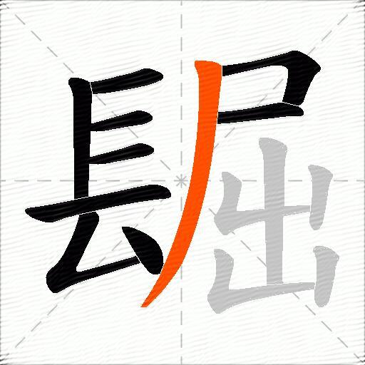 镼