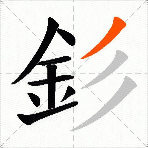 釤