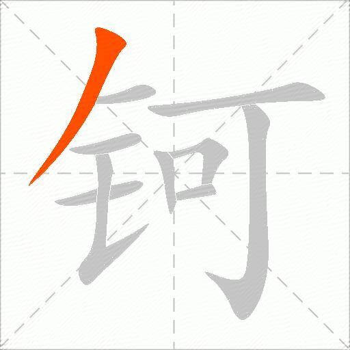 钶