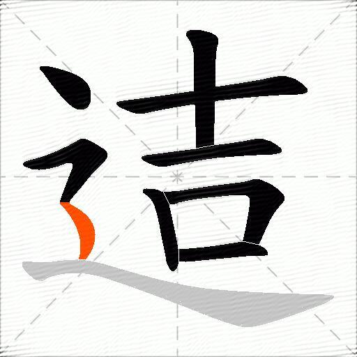 迼