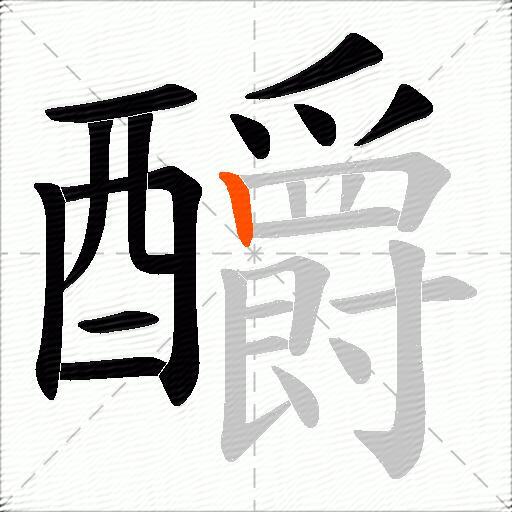 釂