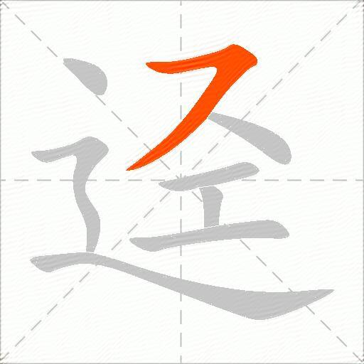 迳