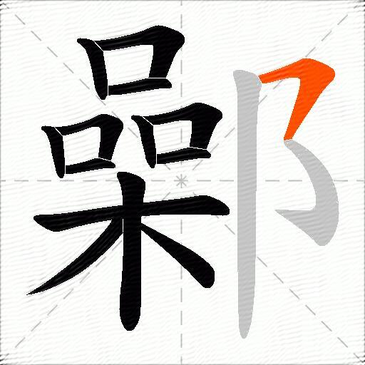 鄵