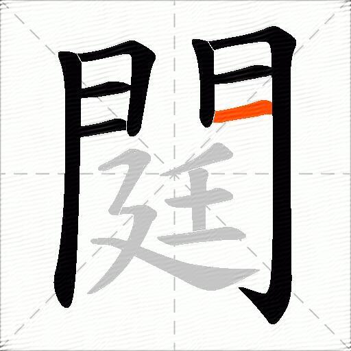 閮