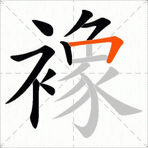 襐