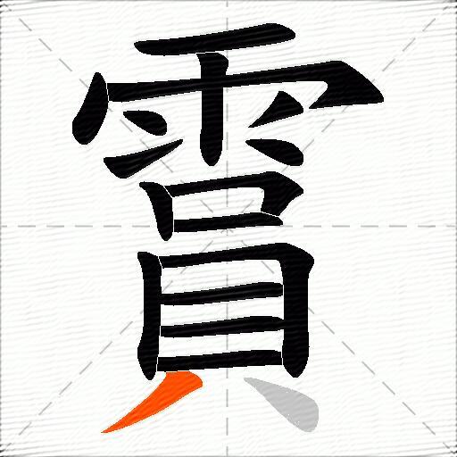 霣