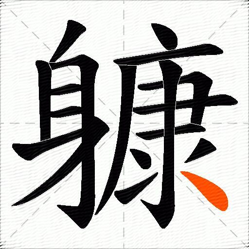 躿