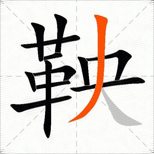 鞅