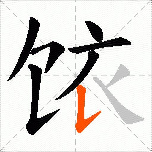 饻