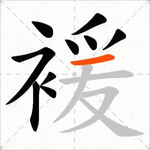 褑